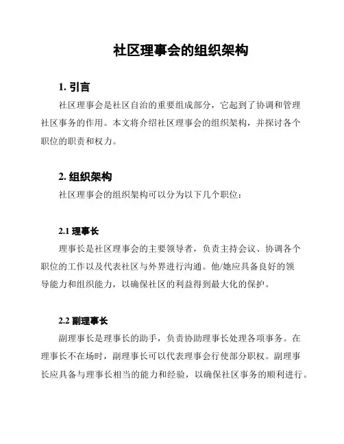 社区理事会的组织架构