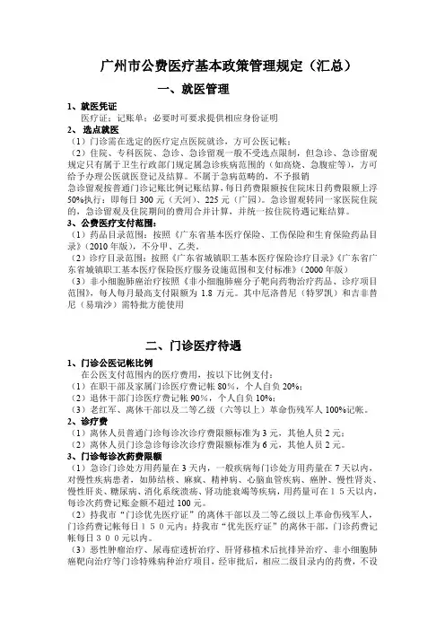 广州市公费医疗基本政策管理规定(汇总)