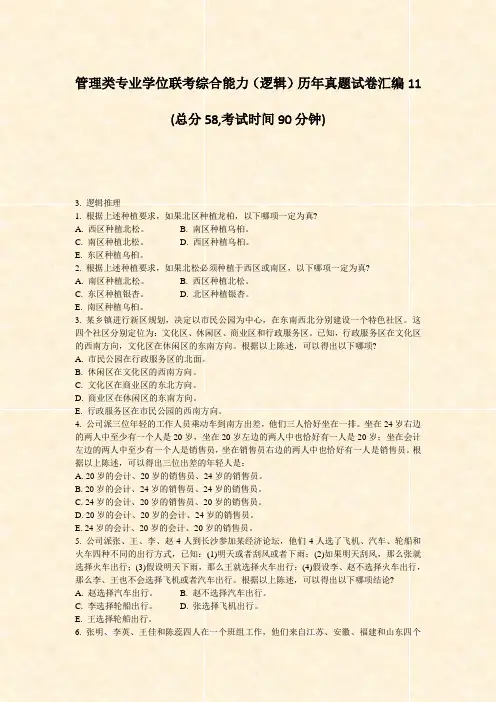 管理类专业学位联考综合能力逻辑历年真题试卷汇编11_真题-无答案