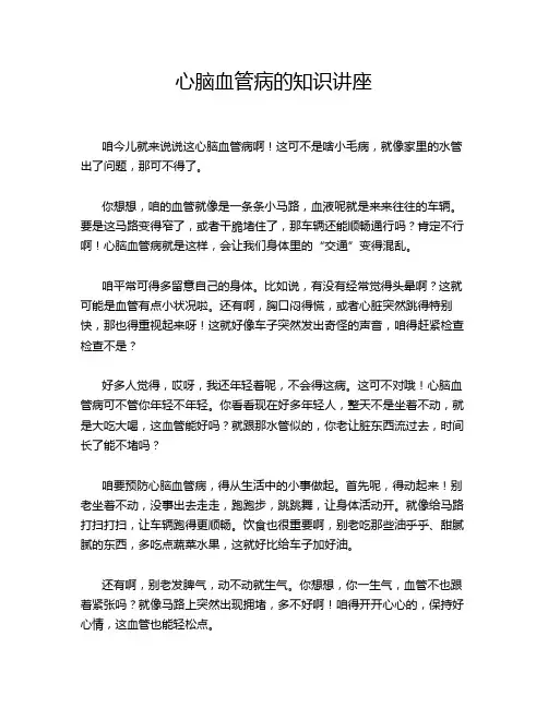 心脑血管病的知识讲座