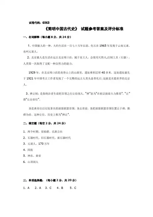 《简明中国古代史》 试题参考答案及评分标准