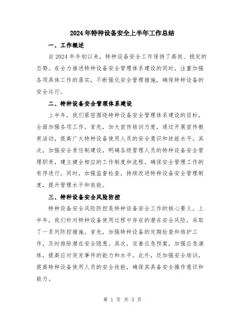 2024年特种设备安全上半年工作总结