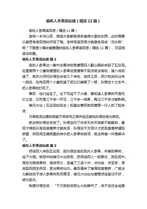 偷吃人参果读后感（精选11篇）