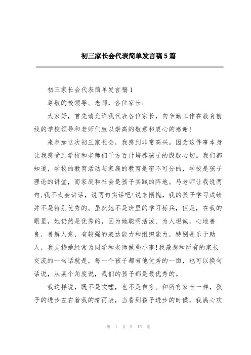 初三家长会代表简单发言稿5篇