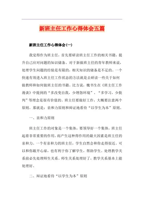 新班主任工作心得体会五篇