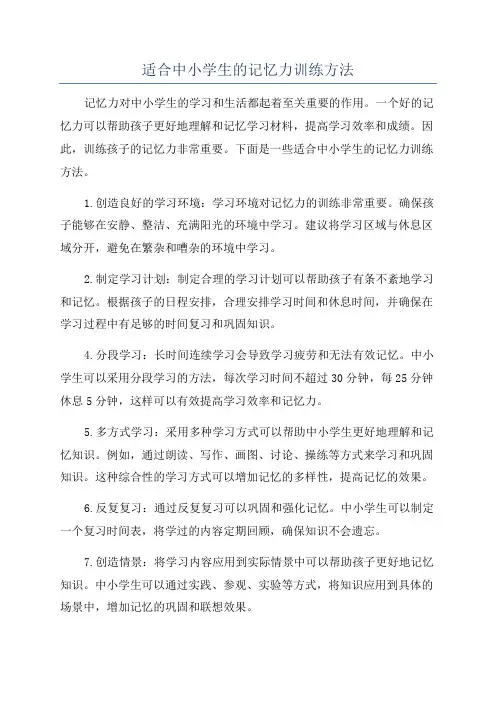 适合中小学生的记忆力训练方法