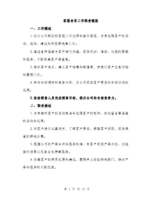 客服专员工作职责模版（5篇）