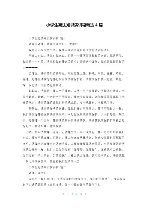 小学生宪法知识演讲稿精选4篇