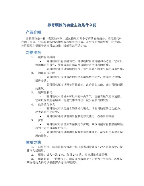 养胃颗粒的功能主治是什么药