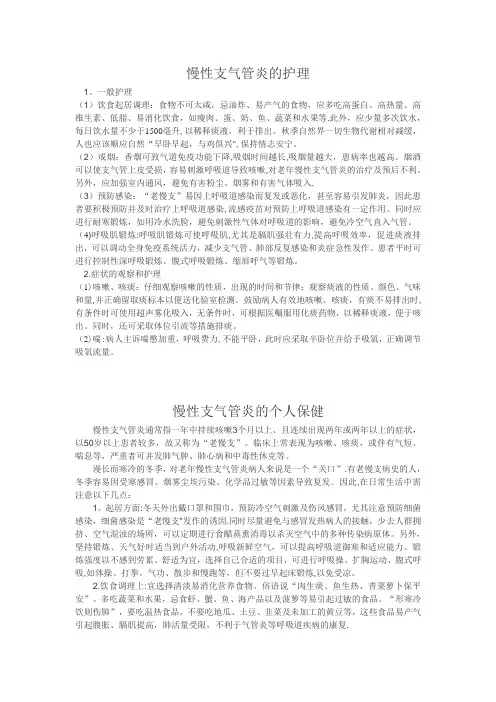 慢性支气管炎的护理