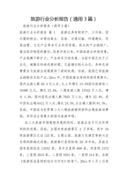 旅游行业分析报告3篇