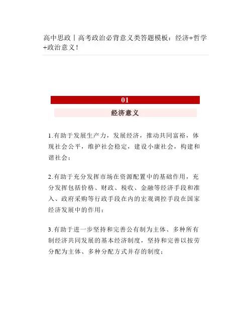 高中思政丨高考政治必背意义类答题模板经济哲学政治意义