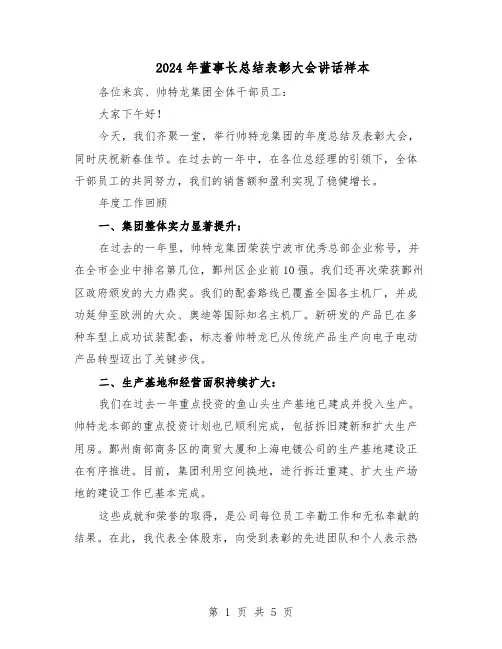 2024年董事长总结表彰大会讲话样本（二篇）