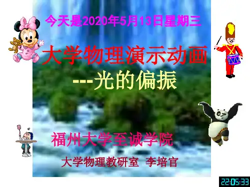 大学物理演示动画---光的偏振-[福州大学...李培官]