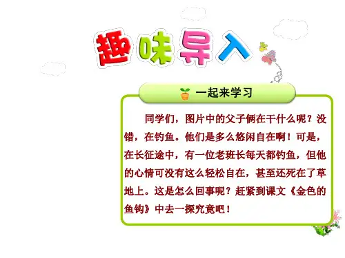 15金色的鱼钩 优质精美课件(人教版五5年级语文下册)