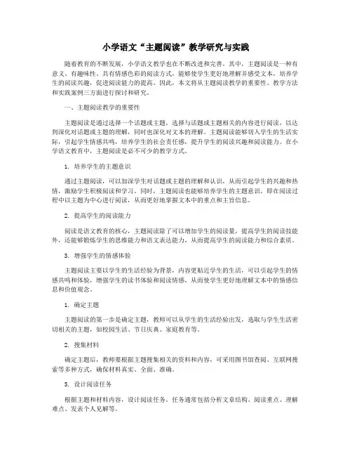 小学语文“主题阅读”教学研究与实践