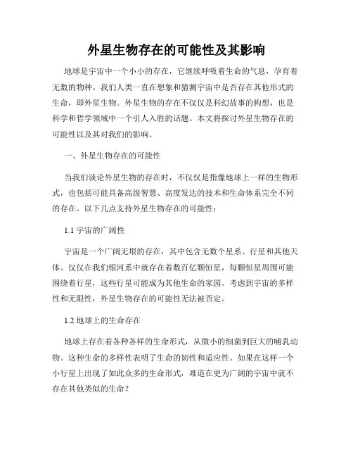 外星生物存在的可能性及其影响