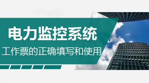 电力监控系统工作票的正确填写和使用