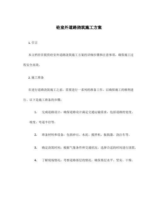 砼室外道路浇筑施工方案
