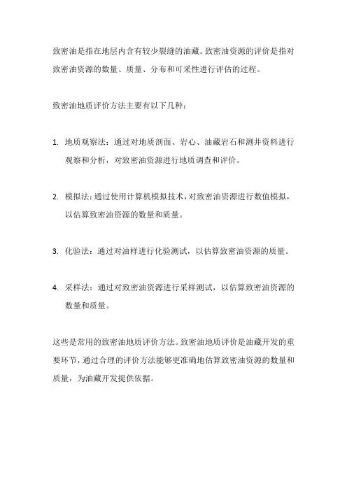 致密油地质评价方法