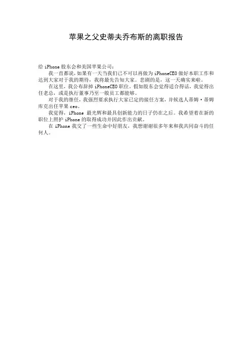 苹果之父史蒂夫乔布斯的离职报告
