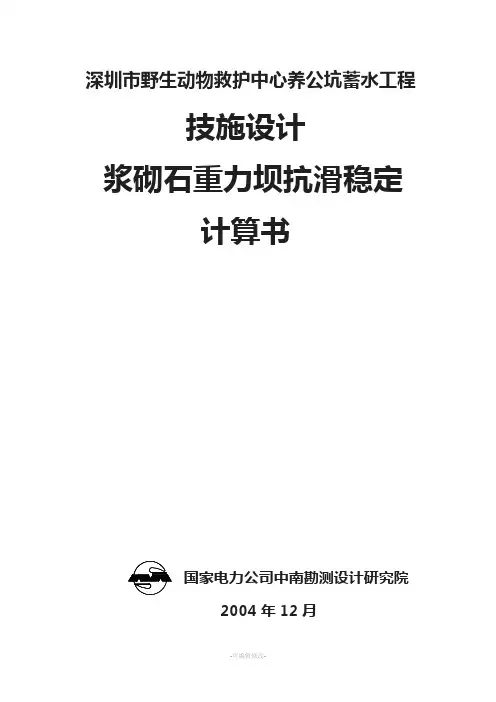 重力坝抗滑稳定计算书