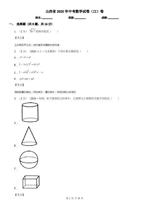 山西省2020年中考数学试卷(II)卷