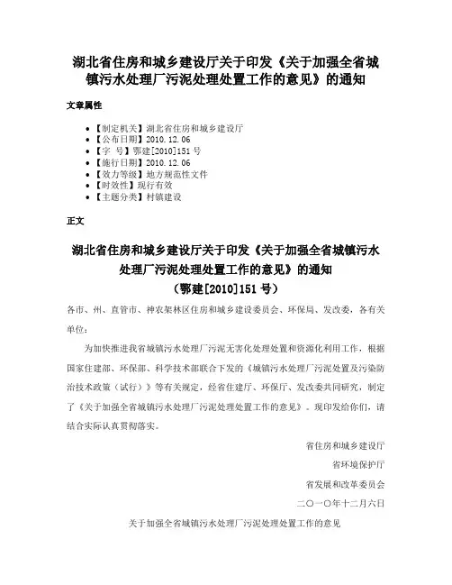 湖北省住房和城乡建设厅关于印发《关于加强全省城镇污水处理厂污泥处理处置工作的意见》的通知