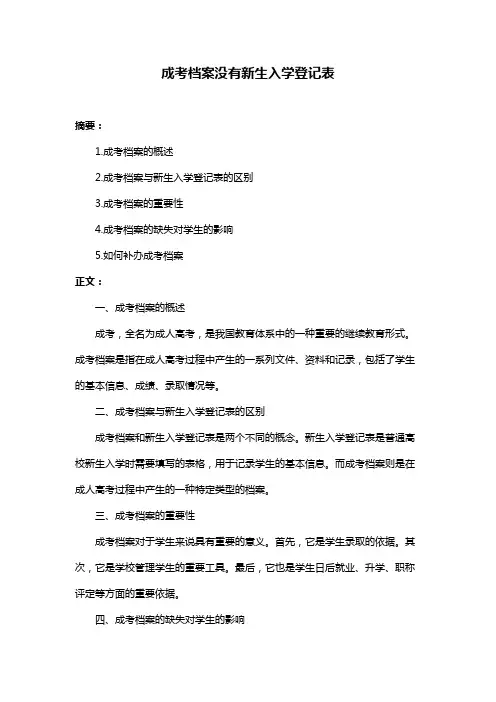 成考档案没有新生入学登记表