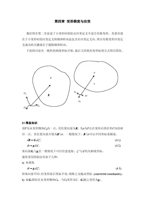 第四章变形梯度与应变(徐春晖、李明瑞)