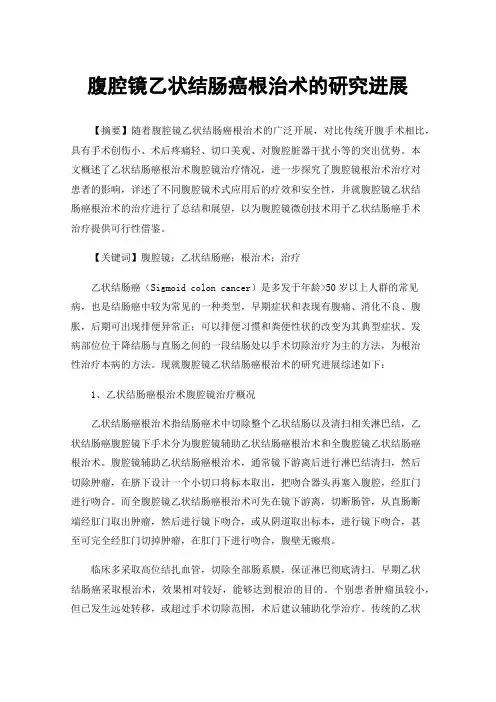 腹腔镜乙状结肠癌根治术的研究进展