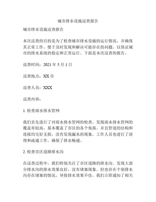城市排水设施巡查报告