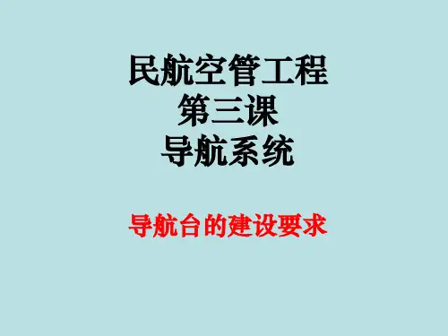 空管工程【第3课】导航之导航台建设要求(一建民航机场)