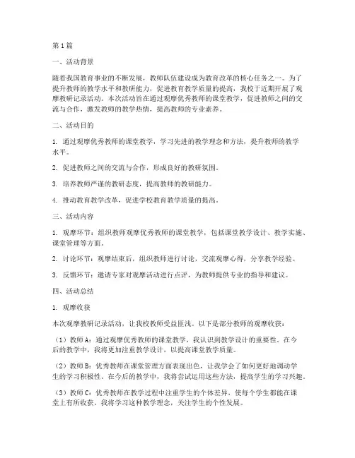 观摩教研记录活动小结(3篇)