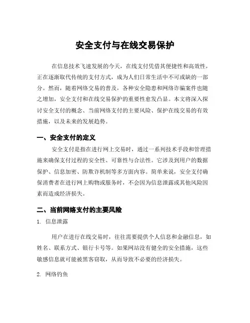 安全支付与在线交易保护