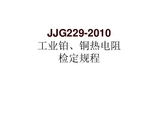 铂电阻检定规程学习