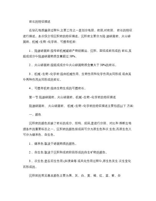 沉积岩特征描述