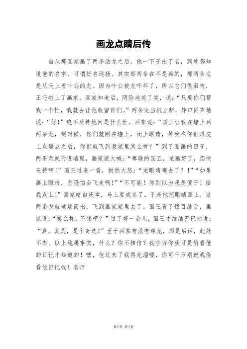 画龙点睛后传_六年级作文