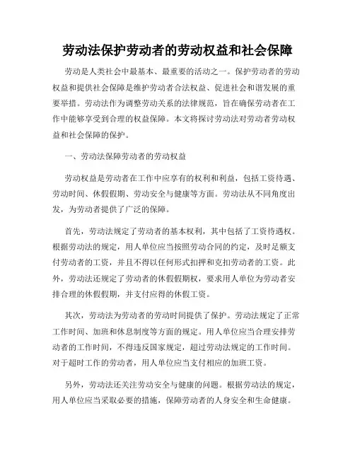 劳动法保护劳动者的劳动权益和社会保障