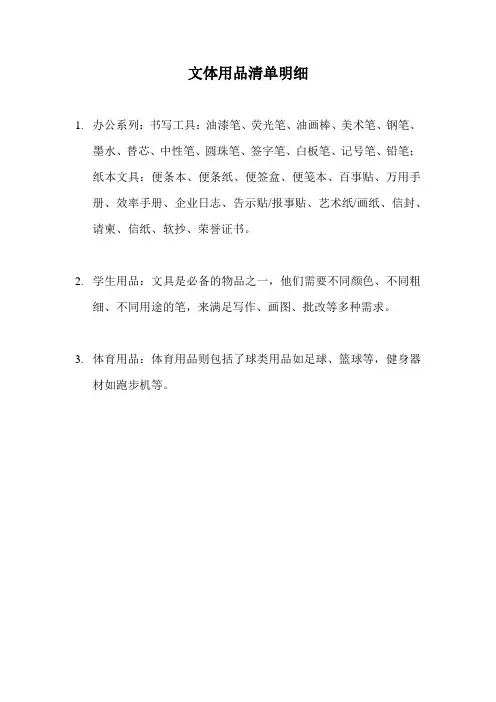 文体用品清单明细