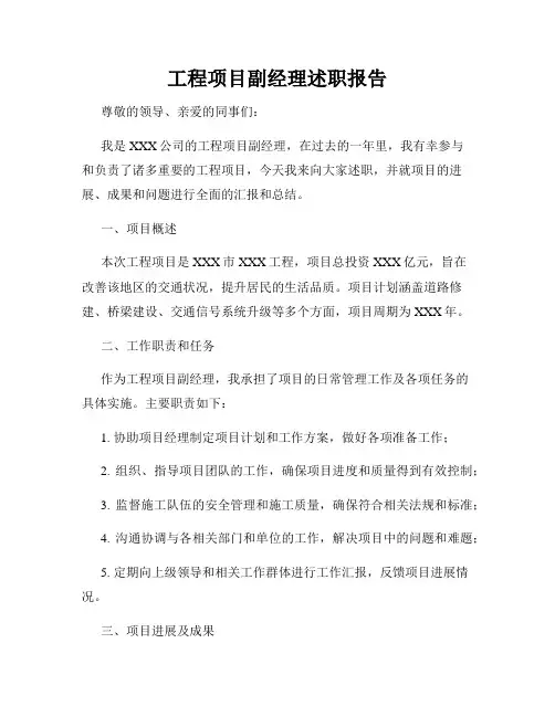 工程项目副经理述职报告