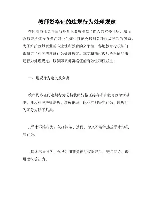 教师资格证的违规行为处理规定