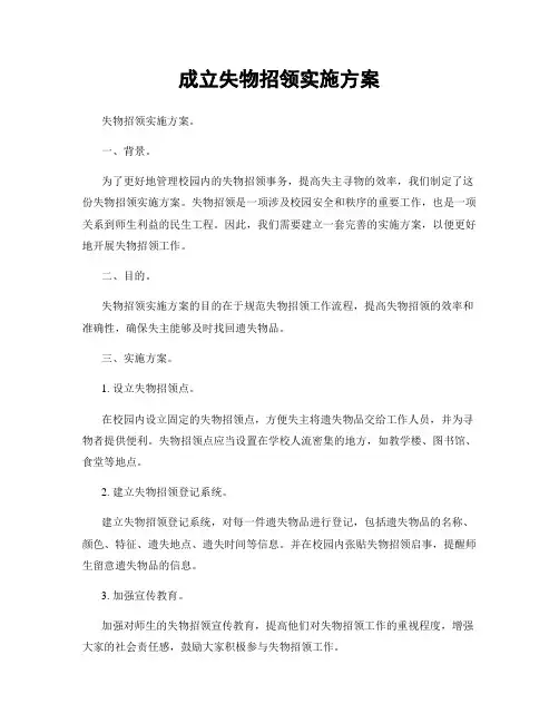 成立失物招领实施方案