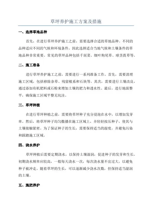 草坪养护施工方案及措施