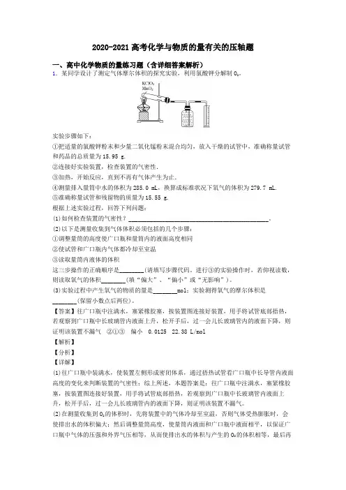 2020-2021高考化学与物质的量有关的压轴题