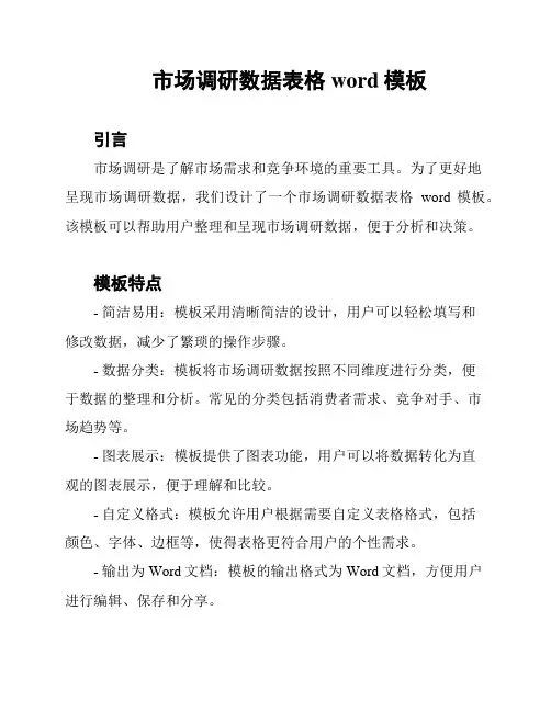 市场调研数据表格word模板