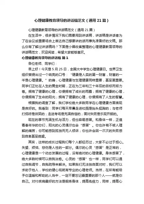 心理健康教育领导的讲话稿范文（通用21篇）