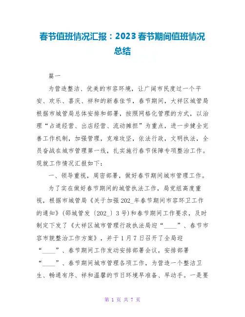 春节值班情况汇报：2023春节期间值班情况总结