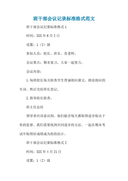 班干部会议记录标准格式范文