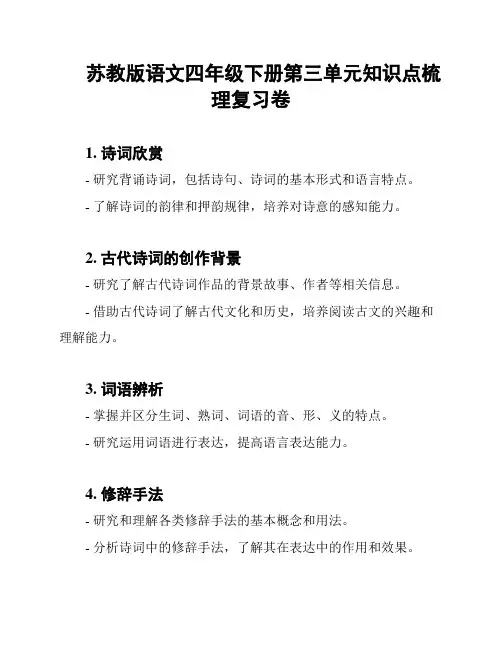苏教版语文四年级下册第三单元知识点梳理复习卷